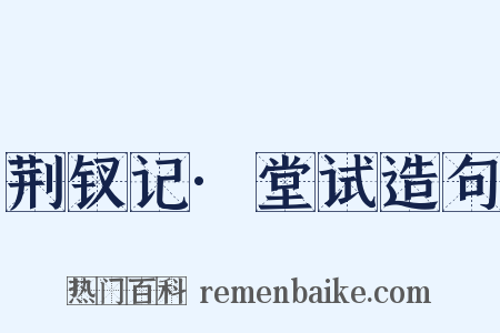 荆钗记·堂试造句是什么意思的图片